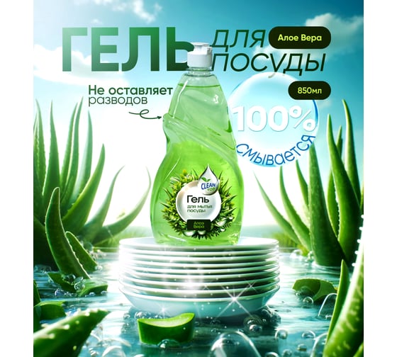 Гель для посуды Clean Top Алое Вера Стандарт 850 мл БХ-0015