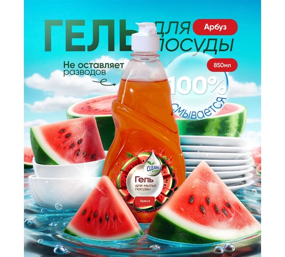 Гель для посуды Clean Top Арбуз Стандарт 850 мл БХ-0016