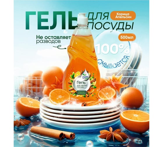 Гель для посуды Clean Top Корица-апельсин Стандарт 500 мл БХ-0010