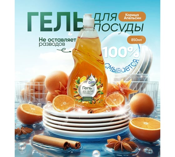 Гель для посуды Clean Top Корица-апельсин Стандарт 850 мл БХ-0017