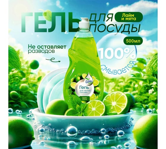 Гель для посуды Clean Top Лайм и мята Стандарт 500 мл БХ-0018