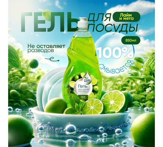Гель для посуды Clean Top Лайм и мята Стандарт 850 мл БХ-0019