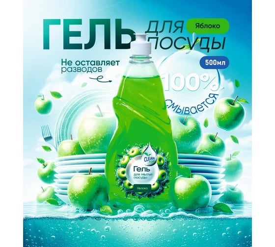 Гель для посуды Clean Top Яблоко Стандарт 500 мл БХ-0001