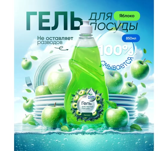 Гель для посуды Clean Top Яблоко Стандарт 850 мл БХ-0002