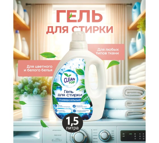 Гель для стирки Clean Top Универсальный Стандарт 1.5 л БХ-0020
