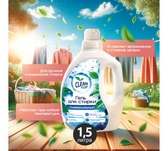 Гель для стирки Clean Top Универсальный Стандарт 1.5 л БХ-0020