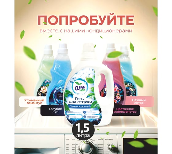 Гель для стирки Clean Top Универсальный Стандарт 1.5 л БХ-0020