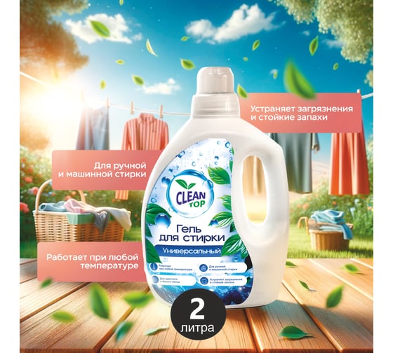 Гель для стирки Clean Top Универсальный Стандарт 2л БХ-0021