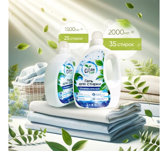Гель для стирки Clean Top Универсальный Стандарт 2л БХ-0021