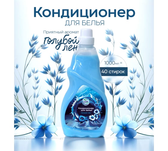 Кондиционер для белья Clean Top Голубой лен Стандарт 1 л БХ-0022