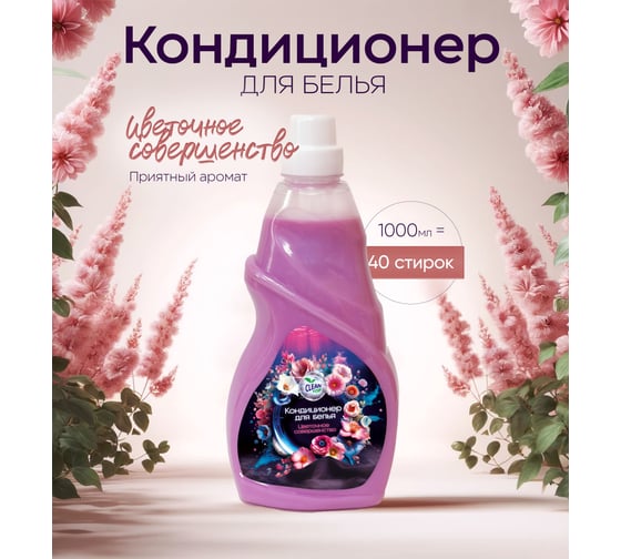 Кондиционер для белья Clean Top Цветочное совершенство Стандарт 1 л БХ-0023