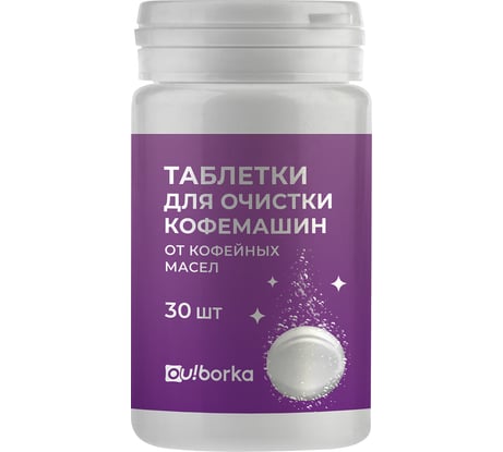 Таблетки для очистки кофемашин от кофейных масел Ou!borka Ouborka (30 шт.) OUB0001