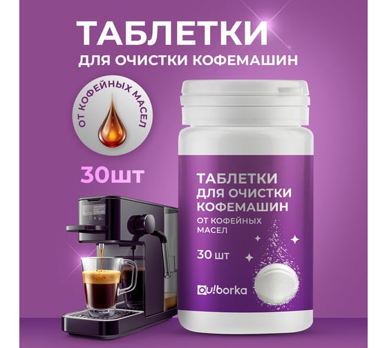 Таблетки для очистки кофемашин от кофейных масел Ou!borka Ouborka (30 шт.) OUB0001