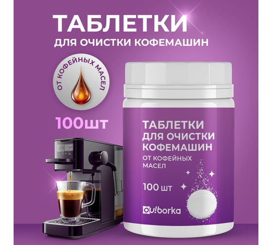 Таблетки для очистки кофемашин от кофейных масел Ou!borka Ouborka (100 шт.) OUB0002