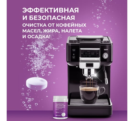 Таблетки для очистки кофемашин от кофейных масел Ou!borka Ouborka (100 шт.) OUB0002