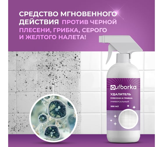 Универсальный уничтожитель плесени Ou!borka Ouborka 500 мл OUB0003