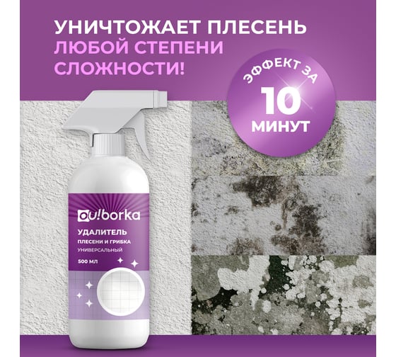 Универсальный уничтожитель плесени Ou!borka Ouborka 500 мл OUB0003