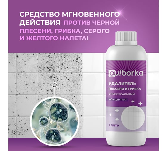 Универсальный уничтожитель плесени Ou!borka Ouborka (концентрат), 1 л OUB0004