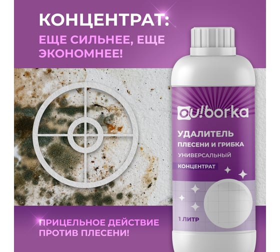 Универсальный уничтожитель плесени Ou!borka Ouborka (концентрат), 1 л OUB0004