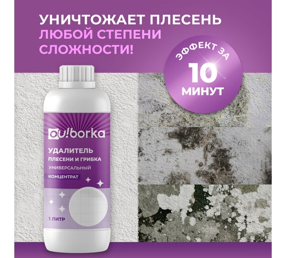 Универсальный уничтожитель плесени Ou!borka Ouborka (концентрат), 1 л OUB0004