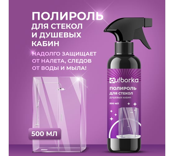 Полироль для стекол душевых кабин Ou!borka Ouborka 500 мл OUB0006