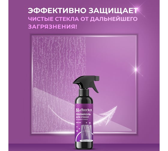 Полироль для стекол душевых кабин Ou!borka Ouborka 500 мл OUB0006