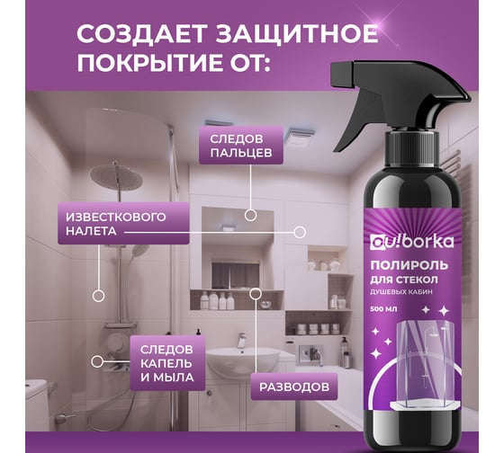 Полироль для стекол душевых кабин Ou!borka Ouborka 500 мл OUB0006