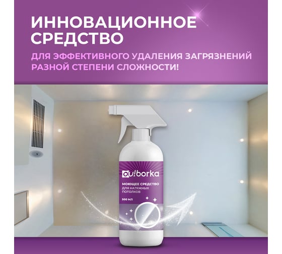 Моющее средство для натяжных потолков Ou!borka 500 мл OUB0007
