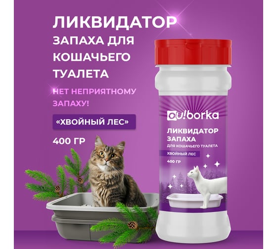 Ликвидатор запаха кошачьего туалета Ou!borka Хвойный лес 400 г OUB0008
