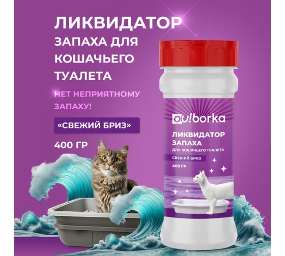 Ликвидатор запаха кошачьего туалета Ou!borka Свежий бриз 400 г OUB0009