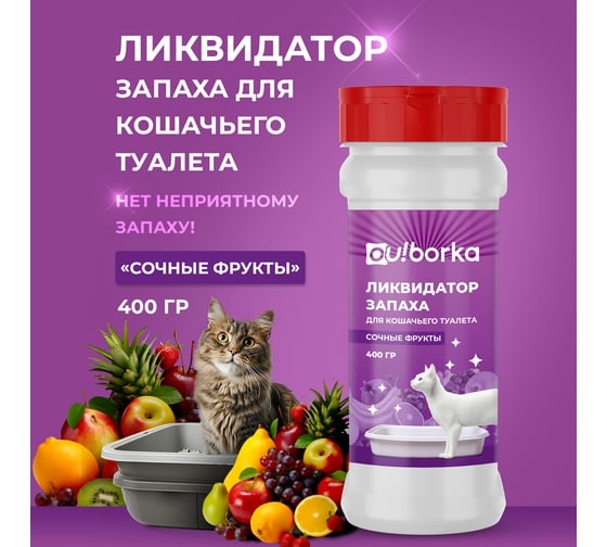 Ликвидатор запаха кошачьего туалета Ou!borka Сочные фрукты 400 г OUB0010