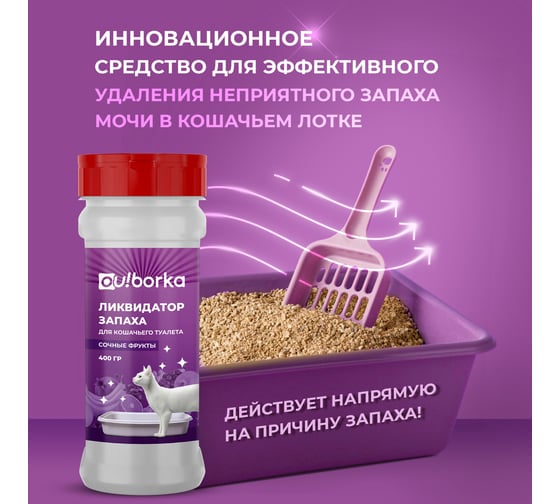 Ликвидатор запаха кошачьего туалета Ou!borka Сочные фрукты 400 г OUB0010