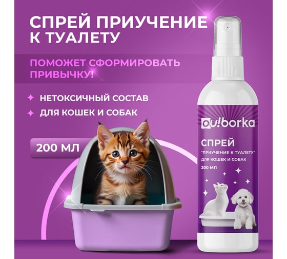Спрей для собак и кошек Ou!borka Приучение к туалету 200 мл OUB0012
