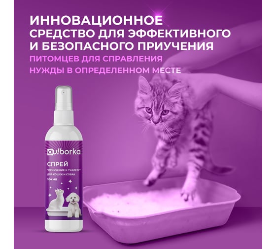 Спрей для собак и кошек Ou!borka Приучение к туалету 200 мл OUB0012
