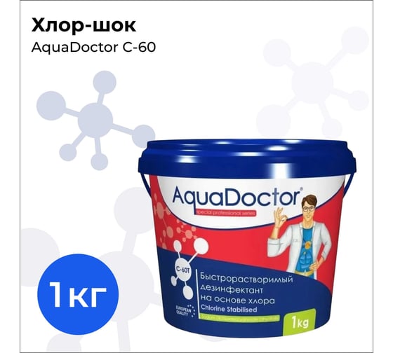 Средство для чистки бассейна Aquadoctor Хлор-шок C-60 1 кг 63394