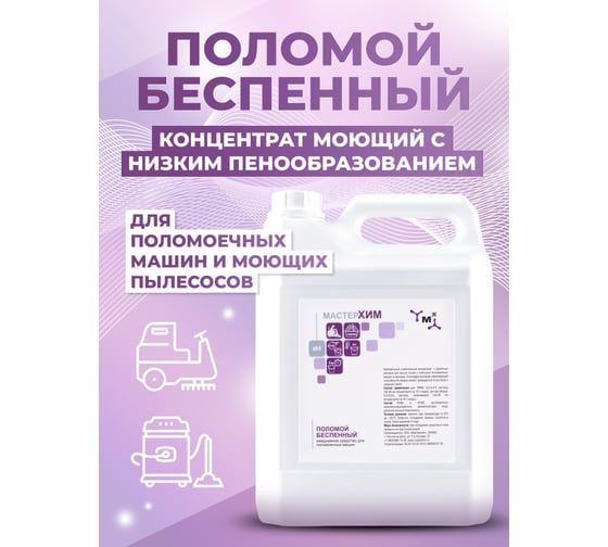Беспенное средство для машинной и ручной уборки МАСТЕРХИМ ПОЛОМОЙ БЕСПЕННЫЙ концентрат 002НБп5