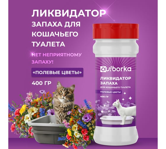 Ликвидатор запаха для кошачьего туалета Ou!borka Полевые цветы 400 г OUB0011