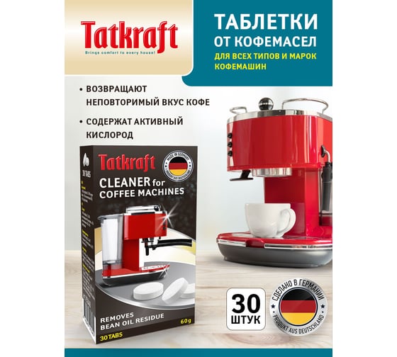 Таблетки для кофемашин Tatkraft от кофейных масел, 30 шт 15340