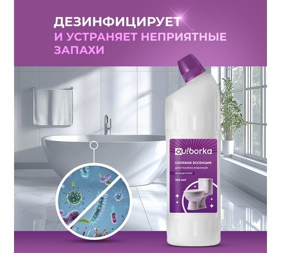 Солевая эссенция для туалета и ванной Ou!borka Ouborka (концентрат), 750 мл OUB0005
