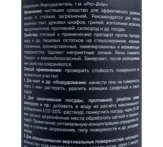 Чистящее средство для эффективного удаления нагара и стойких загрязнений Pro-Brite Degreaser 1506-05