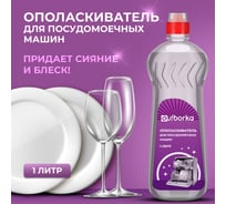 Ополаскиватель для посудомоечных машин Ou!borka Ouborka 1 л OUB0013