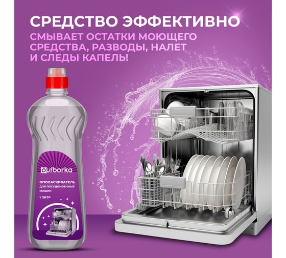 Ополаскиватель для посудомоечных машин Ou!borka Ouborka 1 л OUB0013
