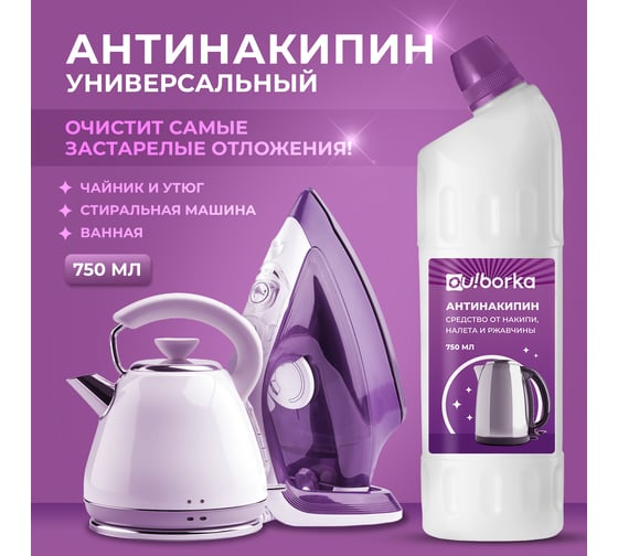 Антинакипин Ou!borka Ouborka средство от накипи, налета и ржавчины для чайника, утюга и стиральной машины, 750 мл, OUB0017