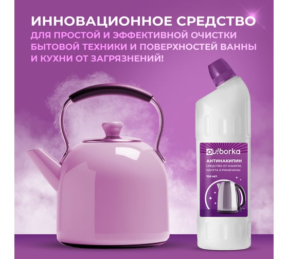 Антинакипин Ou!borka Ouborka средство от накипи, налета и ржавчины для чайника, утюга и стиральной машины, 750 мл, OUB0017