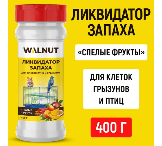 Ликвидатор запаха для клеток птиц и грызунов WALNUT Спелые фрукты 400 г WLN0777