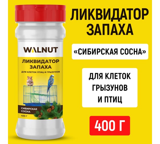Ликвидатор запаха для клеток птиц и грызунов WALNUT Сибирская сосна 400 г WLN0778
