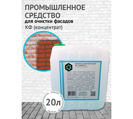 Средство для очистки фасадов ХИМЭКСИ КФ+ 20 л 8008