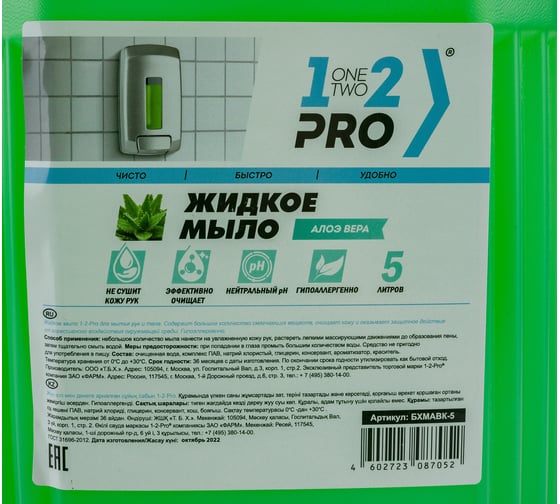 Жидкое мыло 1-2-PRO алоэ вера 5 л канистра БХМАВК-5