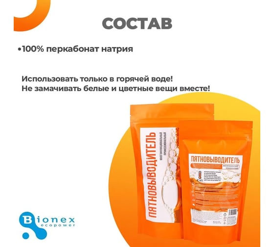 Многофункциональный кислородный очиститель Bionex 400 гр., пятновыводитель для белого и цветного белья, перкарбонат натрия 100%, детский отбеливатель экологичный КислородПят400