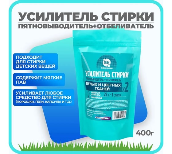 Усилитель стирки для цветных и белых тканей Bionex пятновыводитель и отбеливатель, для детских вещей, 400 г Усилит400